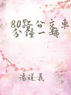 80路公交车几分钟一趟