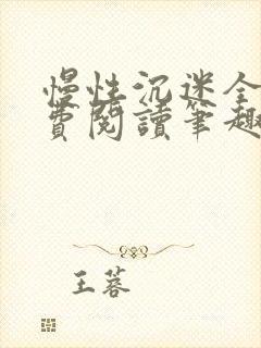 慢性沉迷全文免费阅读笔趣阁