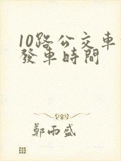 10路公交车的发车时间
