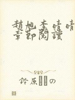 赵旭李晴晴最新章节阅读