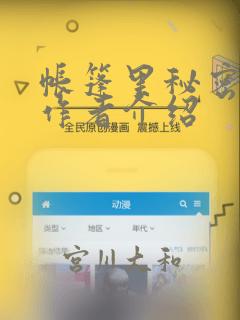 帐篷里秘密漫画作者介绍