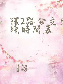 环2路公交车路线时间表