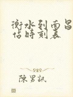 衡水到南昌火车站时刻表