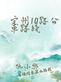 定州10路公交车路线