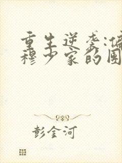 重生逆袭:偏执穆少家的团宠甜妻