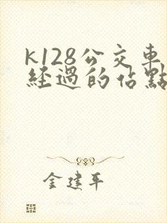 k128公交车经过的站点
