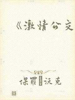 《激情公交车》