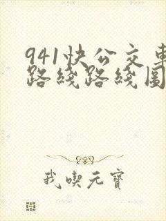 941快公交车路线路线图