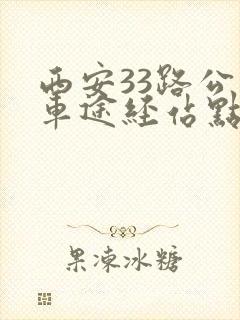西安33路公交车途经站点