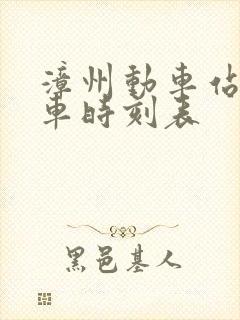 漳州动车站公交车时刻表