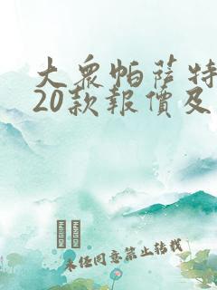 大众帕萨特2020款报价及图片330