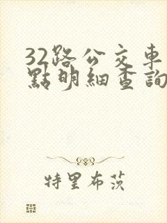 32路公交车站点明细查询表
