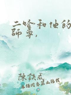 二哈和他的白猫师尊,