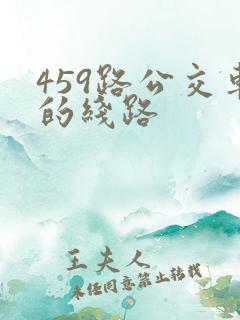 459路公交车的线路