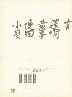 小便黄还有油怎么回事啊