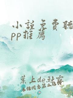 小说免费听书app推荐
