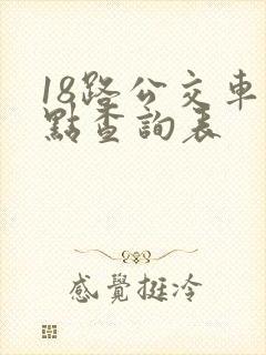 18路公交车站点查询表