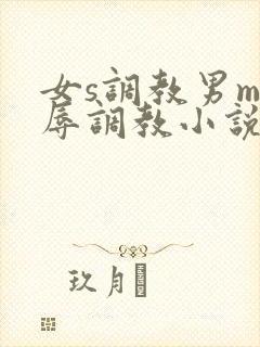 女s调教男m羞辱调教小说