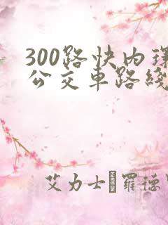 300路快内环公交车路线图