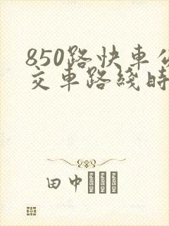 850路快车公交车路线时间表
