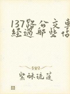137路公交车经过哪些站