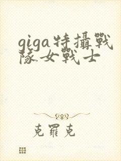 giga特摄战队女战士