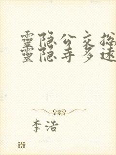 灵隐公交总站离灵隐寺多远