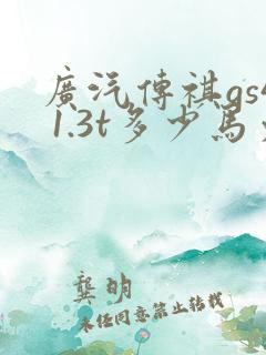 广汽传祺gs4 1.3t多少马力