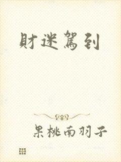 财迷驾到