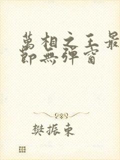 万相之王最新章节无弹窗