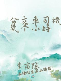 公交车司机上班几个小时