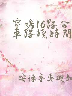 宝鸡16路公交车路线时间表