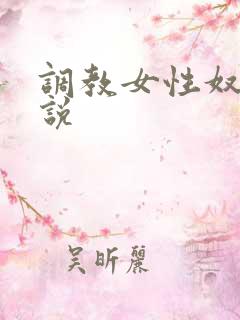 调教女性奴隶小说