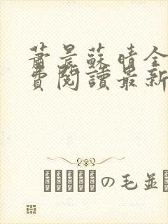 萧晨苏晴全文免费阅读最新