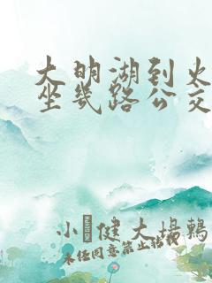 大明湖到火车站坐几路公交车