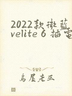 2022款微蓝velite 6 插电混动价格