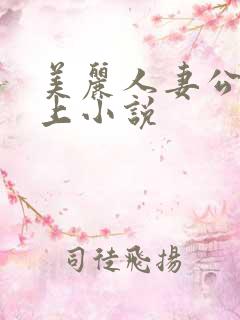 美丽人妻公交车上小说