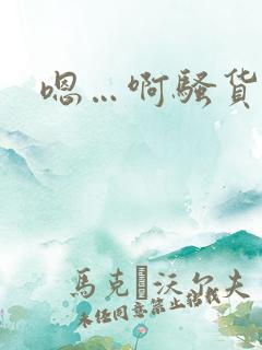 嗯…啊骚货好大