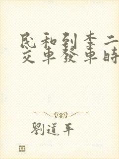 民和到李二堡公交车发车时间