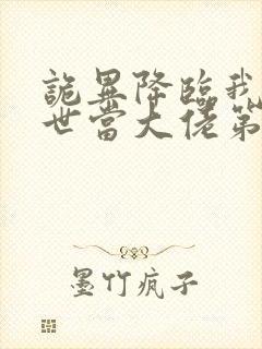 诡异降临我在末世当大佬第二季