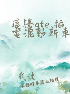 迈腾gte 插电混动新车报价