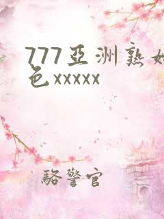 777亚洲熟妇色xxxxx
