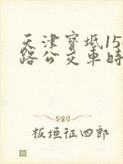 天津宝坻150路公交车时间表