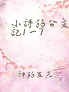小诗的公交车日记1一7