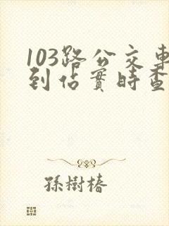 103路公交车到站实时查询