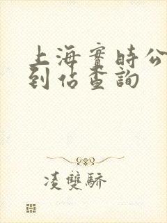 上海实时公交车到站查询