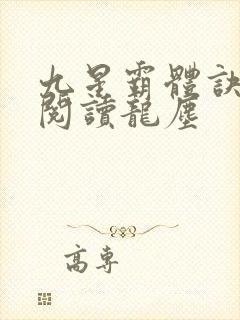 九星霸体诀免费阅读龙尘