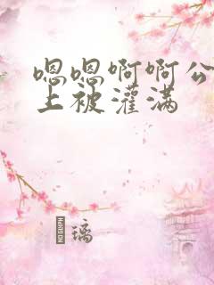 嗯嗯啊啊公交车上被灌满