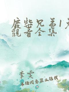 废柴兄弟1免费观看全集