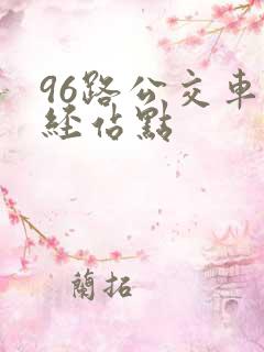 96路公交车途经站点